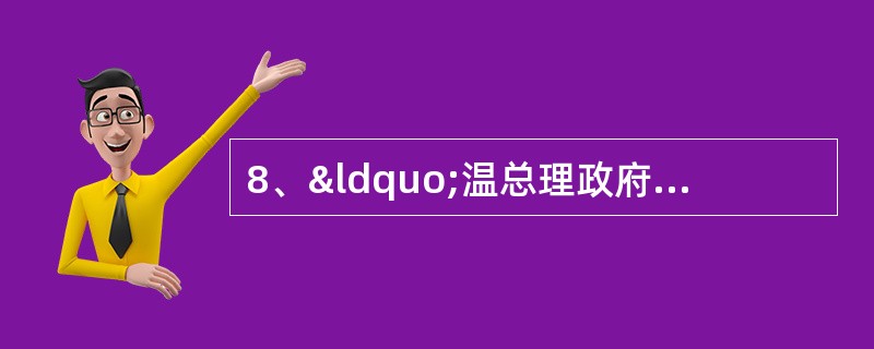 8、“温总理政府工作报告” 毫不动摇地坚持农村基本经营制