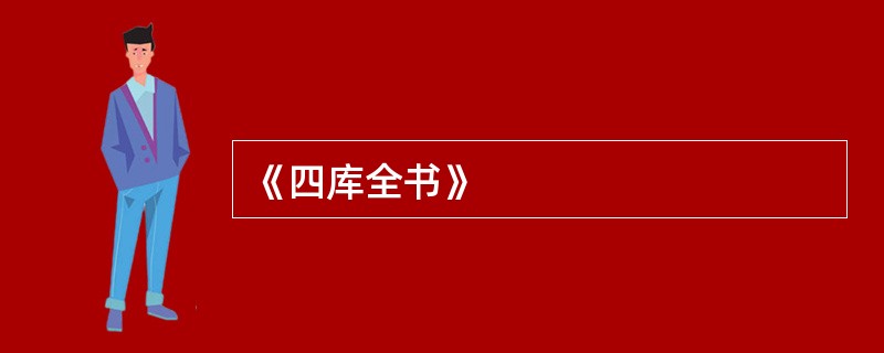 《四库全书》