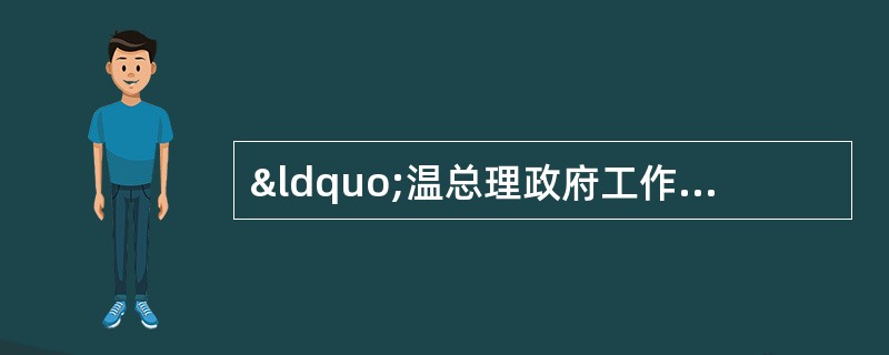 “温总理政府工作报告”强化行政问责 (试题题干)加强对政