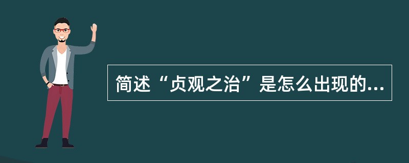 简述“贞观之治”是怎么出现的？唐太宗起了什么作用？