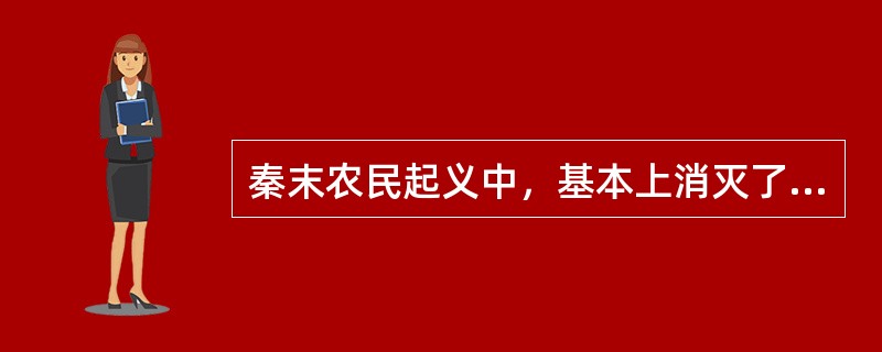 秦末农民起义中，基本上消灭了秦主力军队的一战是（）