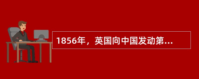 1856年，英国向中国发动第二次鸦片战争的借口是（）