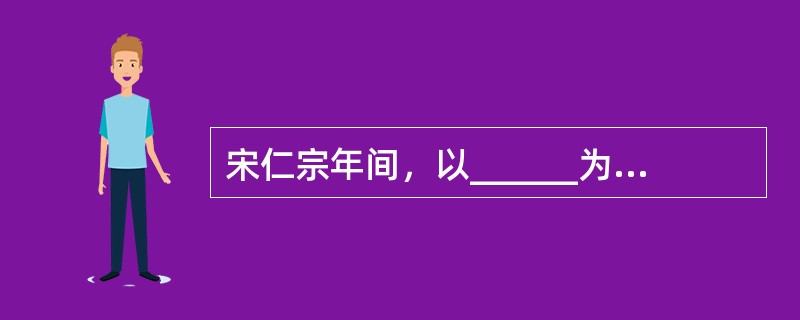 宋仁宗年间，以______为首的一批官僚进行政治改革，史称庆历新政。