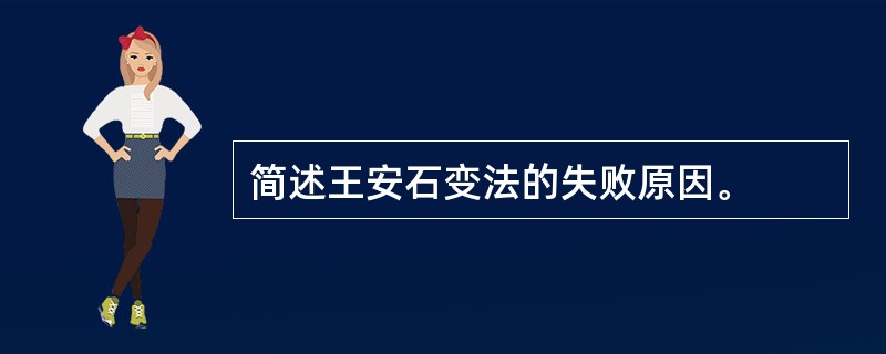 简述王安石变法的失败原因。