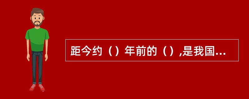 距今约（）年前的（）,是我国境内已发现的最早的直立人类。