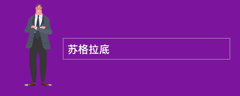 苏格拉底
