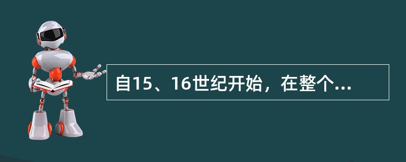 自15、16世纪开始，在整个欧洲范围内自西向东掀起了宗教改革运动。这场运动以（）