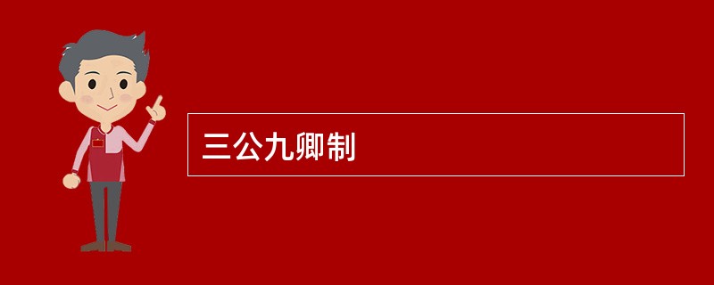 三公九卿制