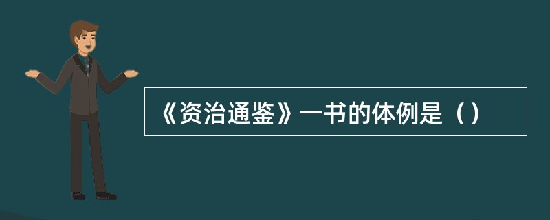 《资治通鉴》一书的体例是（）