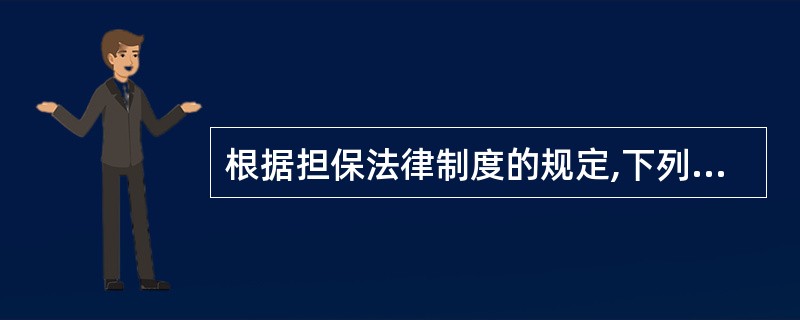 根据担保法律制度的规定,下列各项中,可以为合同债务人的债务履行作保证人的是( )