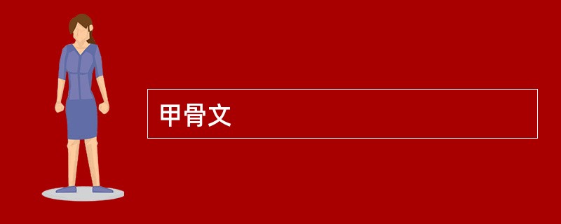 甲骨文