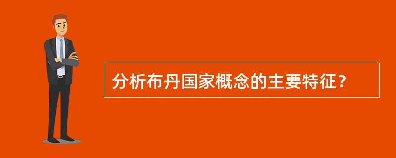 分析布丹国家概念的主要特征？