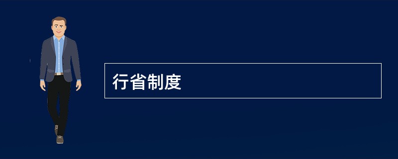行省制度