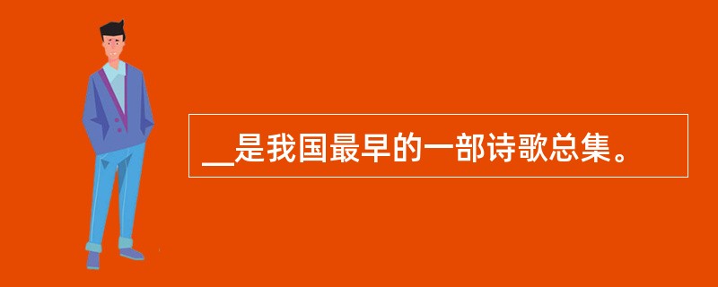 __是我国最早的一部诗歌总集。