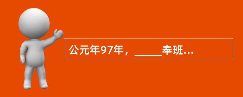 公元年97年，_____奉班超之命出使大秦国。