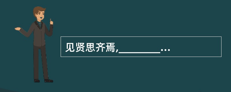 见贤思齐焉,____________。《〈论语〉十则》