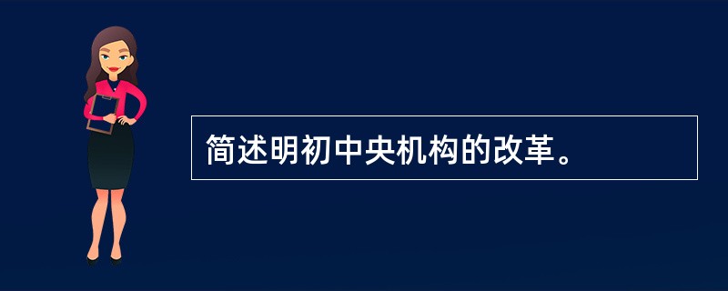 简述明初中央机构的改革。