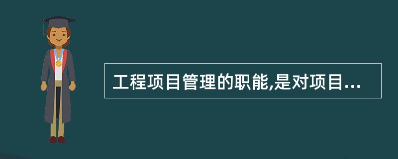 工程项目管理的职能,是对项目的( )进行组织、指挥、协调、控制和评价。