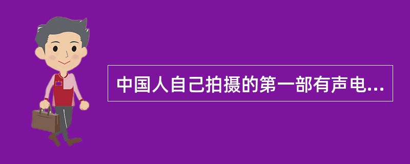 中国人自己拍摄的第一部有声电影是（）