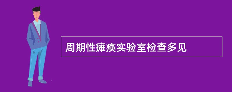 周期性瘫痪实验室检查多见