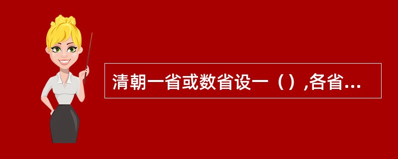 清朝一省或数省设一（）,各省设（）,代表皇帝管辖地方军政。