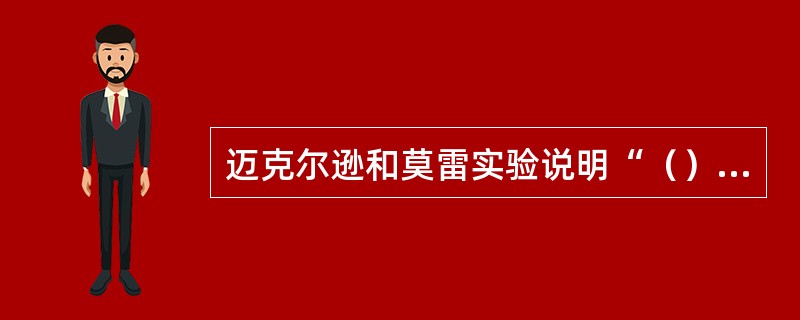 迈克尔逊和莫雷实验说明“（）”的概念是多余的，光速是不变的。