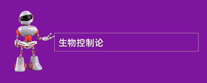 生物控制论