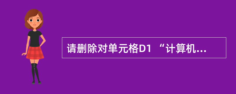 请删除对单元格D1 “计算机基础”所做的批注。