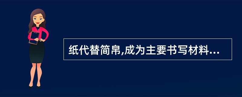 纸代替简帛,成为主要书写材料是在（）。