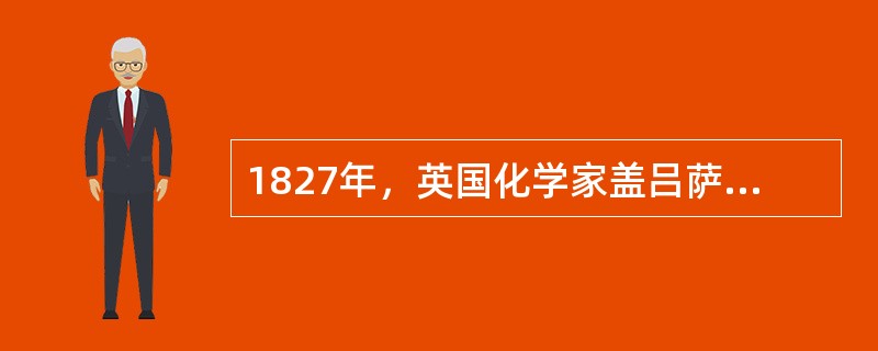 1827年，英国化学家盖吕萨克发明了处理铅室法尾气的吸硝塔（）。