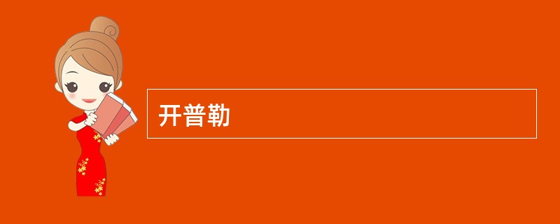 开普勒