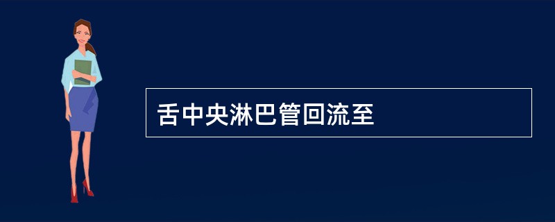 舌中央淋巴管回流至