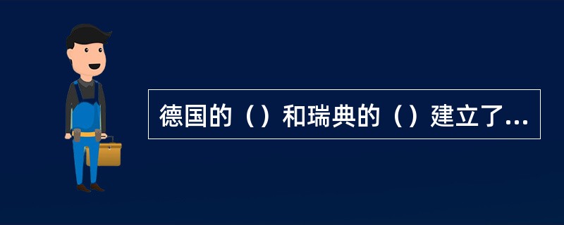 德国的（）和瑞典的（）建立了测定温度的标准，据此发明了华氏和摄氏温度计。