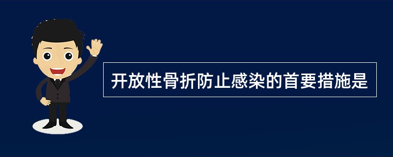 开放性骨折防止感染的首要措施是