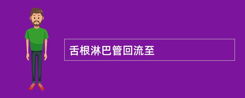 舌根淋巴管回流至