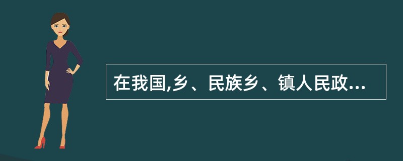 在我国,乡、民族乡、镇人民政府与村民委员会、居民委员会的关系是( )。