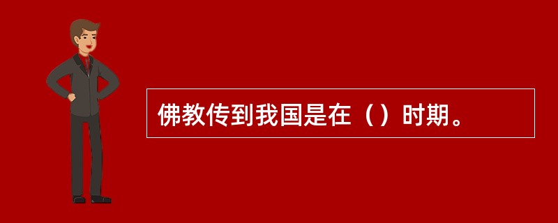 佛教传到我国是在（）时期。