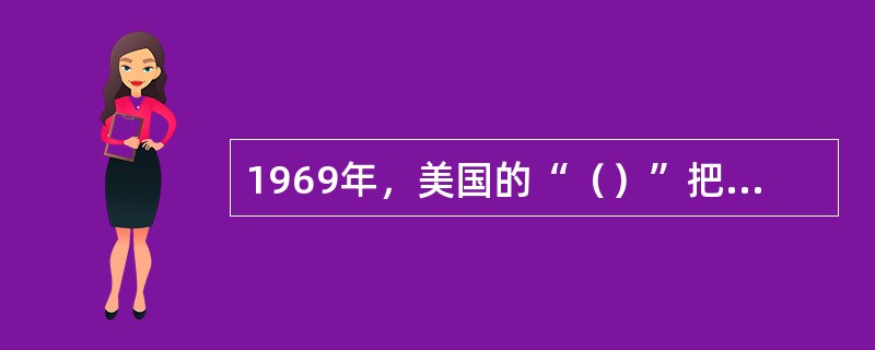 1969年，美国的“（）”把人送上了月球，实现了载人登月计划。