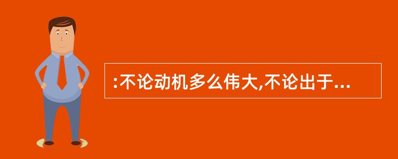 :不论动机多么伟大,不论出于多么善良的心地,想要改变一个人,哪怕只是改变一个孩子