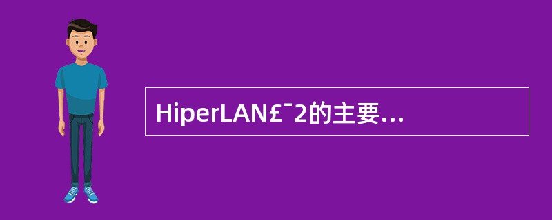 HiperLAN£¯2的主要技术特点包括()。① 高速数据传输② 面向连接③ Q