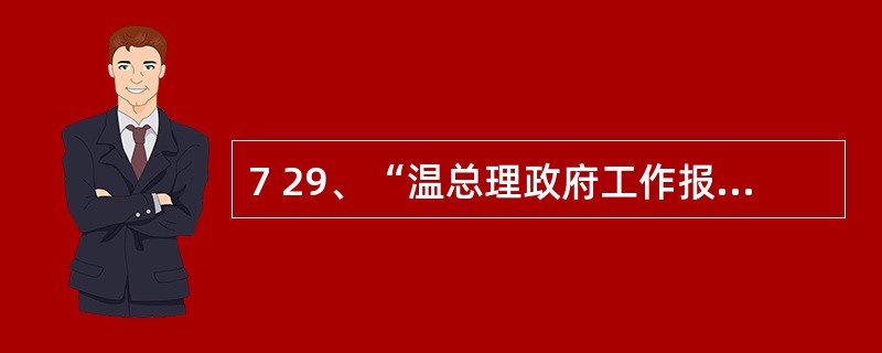 7 29、“温总理政府工作报告”依法治国,健全法制 (试题题干)要依法治国,健全