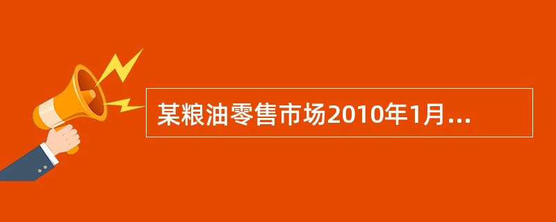 某粮油零售市场2010年1月至10月花生油和粳米的销售量及其市场价格如表7—4所