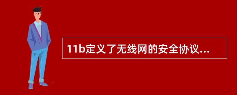 11b定义了无线网的安全协议WEP。下列选项中,关于WEP的描述不正确的是()。