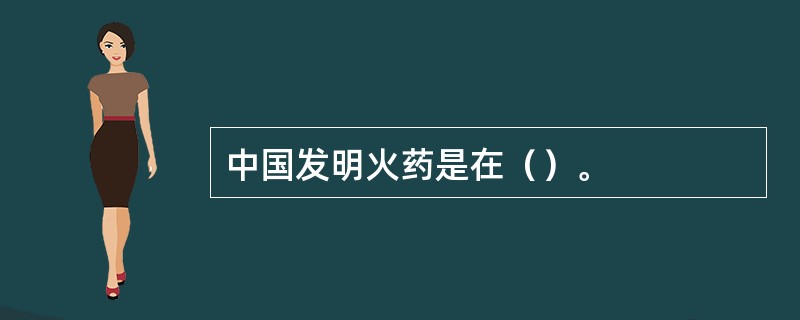 中国发明火药是在（）。