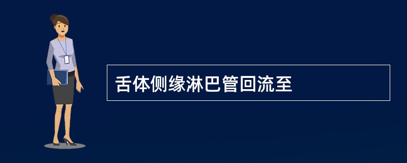 舌体侧缘淋巴管回流至