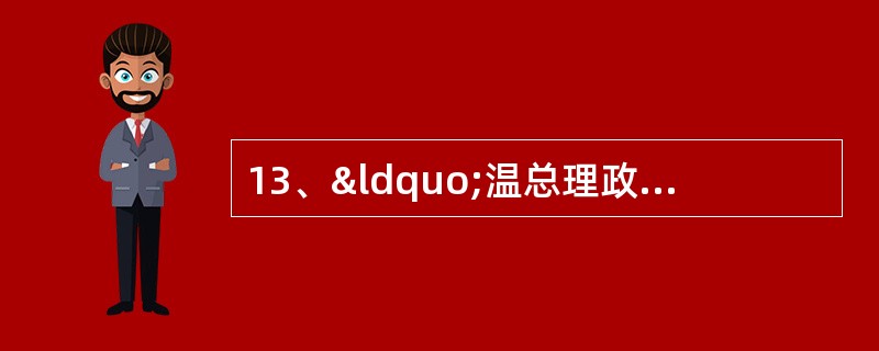 13、“温总理政府工作报告” 坚持走中国特色城镇化道路