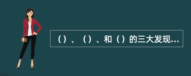 （）、（）、和（）的三大发现是19世纪末物理学的重要成就。