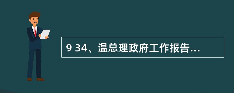 9 34、温总理政府工作报告:推进区域经济协调发展 (试题题干)推进区域经济协调