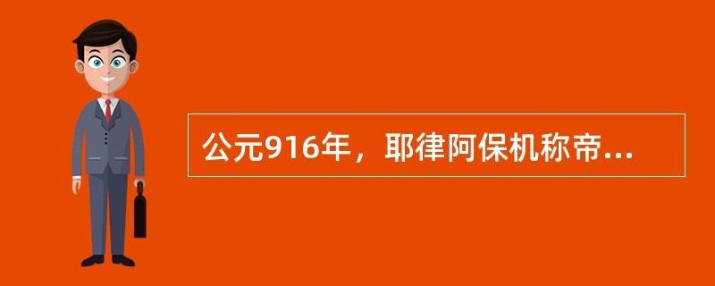 公元916年，耶律阿保机称帝，国号（）。