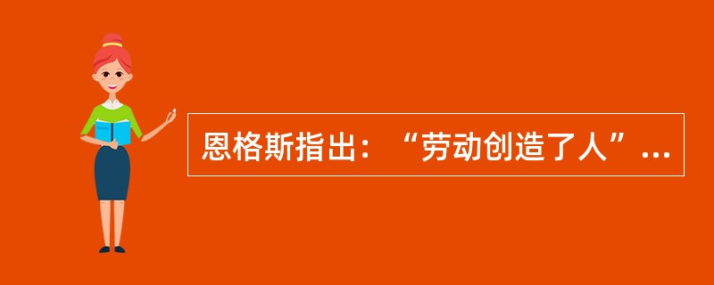 恩格斯指出：“劳动创造了人”。人和猿的本质区别就是（）